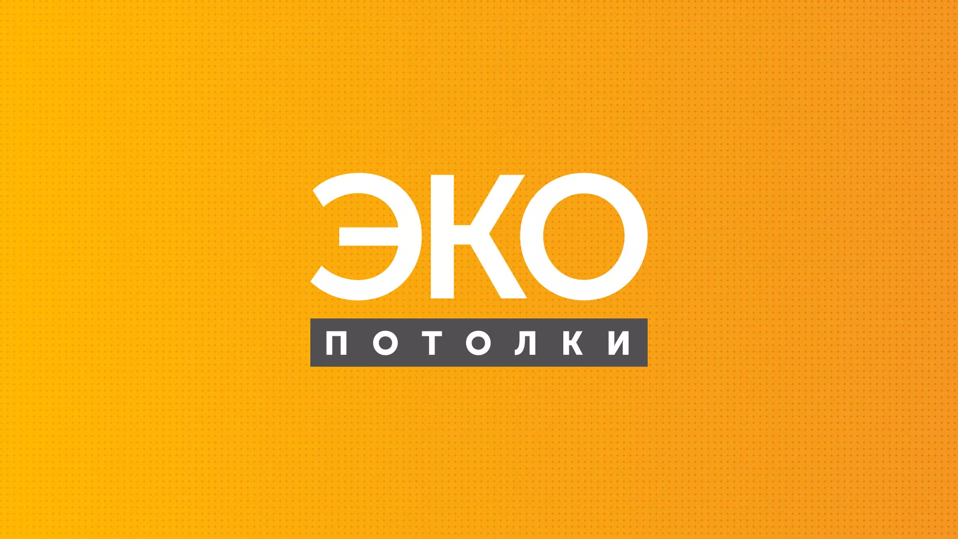 Разработка сайта по натяжным потолкам «Эко Потолки» в Каменск-Шахтинске
